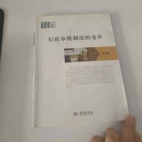 行政审批制度的变革