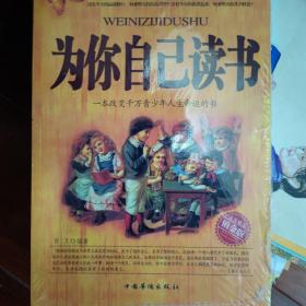 为你自己读书：一本改变千万青少年人生命运的书（铂金版）