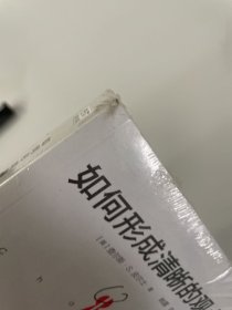 如何形成清晰的观点