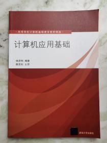 计算机应用基础/高等学校计算机基础教育教材精选