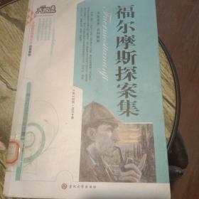 福尔摩斯探案集 大悦读