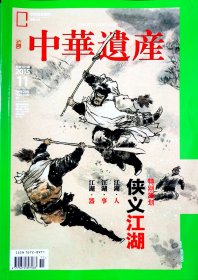 侠义江湖，中华遗产2015年11月