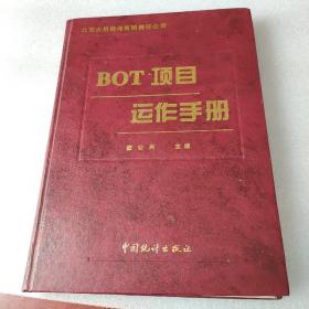 BOT项目运作手册