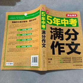 5年中考满分作文 阅卷组长揭秘 满分作文辅导书 开心作文