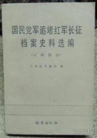 国民党追堵红军长征档案史料选编