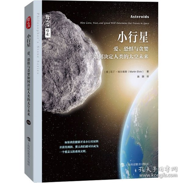 小行星——爱、恐惧与贪婪如何决定人类的太空未来