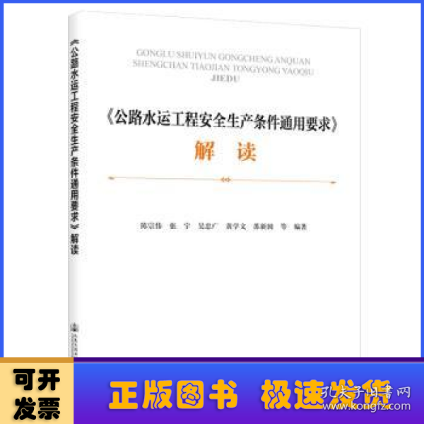 《公路水运工程安全生产条件通用要求》解读