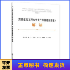 《公路水运工程安全生产条件通用要求》解读