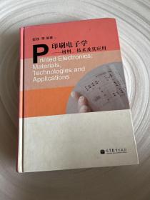 印刷电子学：材料技术及其应用