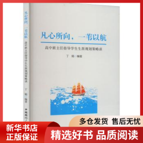 正版现货凡心所向,一苇以航:高中班主任指导学生生涯规划策略谈丁娟9787507851373新华仓库多仓直发