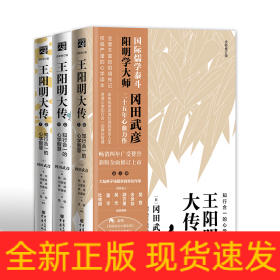 王阳明大传：知行合一的心学智慧（全新修订版）