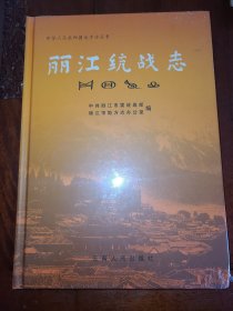 丽江统战志