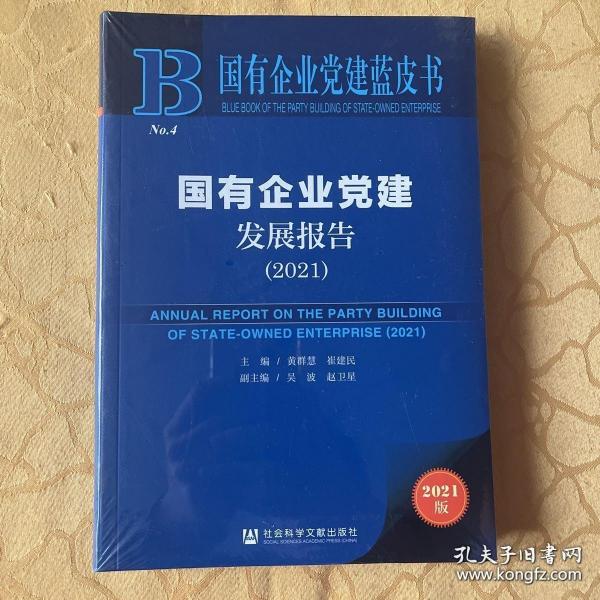 国有企业党建蓝皮书：国有企业党建发展报告（2021）