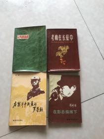 刘邓大军征战记文学编（第二卷）+老帅在长征中+在战斗中成长的罗荣桓+在彭总指挥下（四本合售）