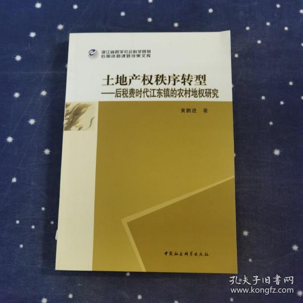 土地产权秩序转型--后税费时代江东镇的农村地权研究