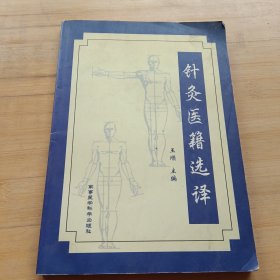 针灸医籍选译
