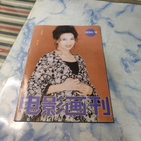 电影画刊1994年9期