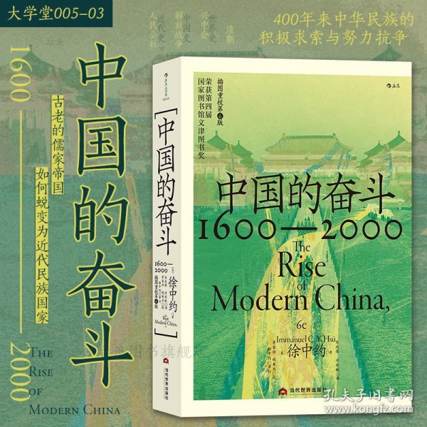 正版 中国的奋斗 1600-2000 洋务运动改革开放四百年中国史近代史 毛边和普通版本都有