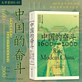 正版 中国的奋斗 1600-2000 洋务运动改革开放四百年中国史近代史 毛边和普通版本都有