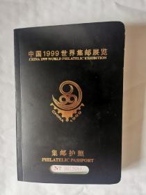 中国1999世界集邮展览集邮护照（几十个国家邮票和邮戳，珍贵收藏品）