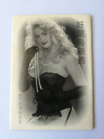 好莱坞新秀明信片一套（10张）