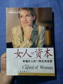 女人的资本