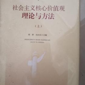 四川人民出版社 社会主义核心价值观理论与方法(上中下卷)