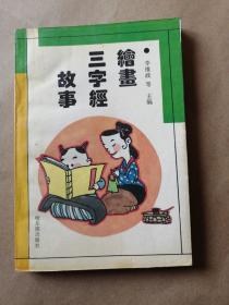 繪畫(huà)三字經(jīng)故事