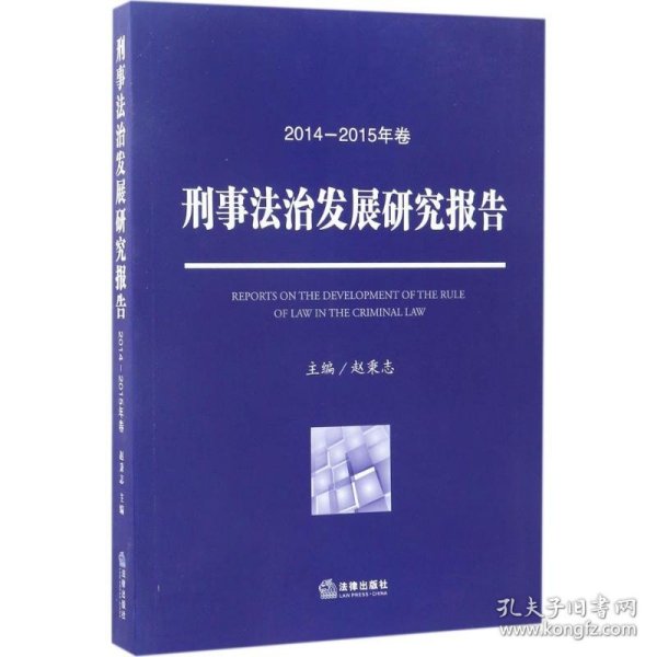 刑事法治发展研究报告(2014—2015年卷)