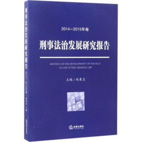 刑事法治发展研究报告(2014—2015年卷)