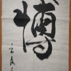 《爷爷藏品》中国楹联学会、中国书法家协会会员，《贵州诗联》副主編肖长林书法4