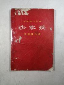 革命现代京剧：沙家浜——主旋律乐谱（一九七○年五月演出本）