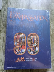 雪茄客 2024年 （第99期）【全新未开封 大16开】