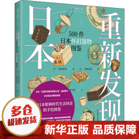 重新发现日本：500件日本怀旧器物图鉴