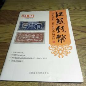 江苏钱币 2015年3·4，总第88·89期合刊