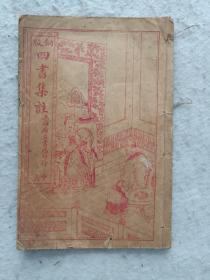 线装书《四书集注》孟子卷4～卷5，两卷共计28页56面