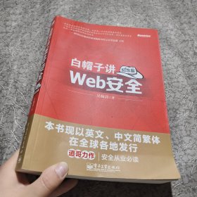 白帽子讲Web安全