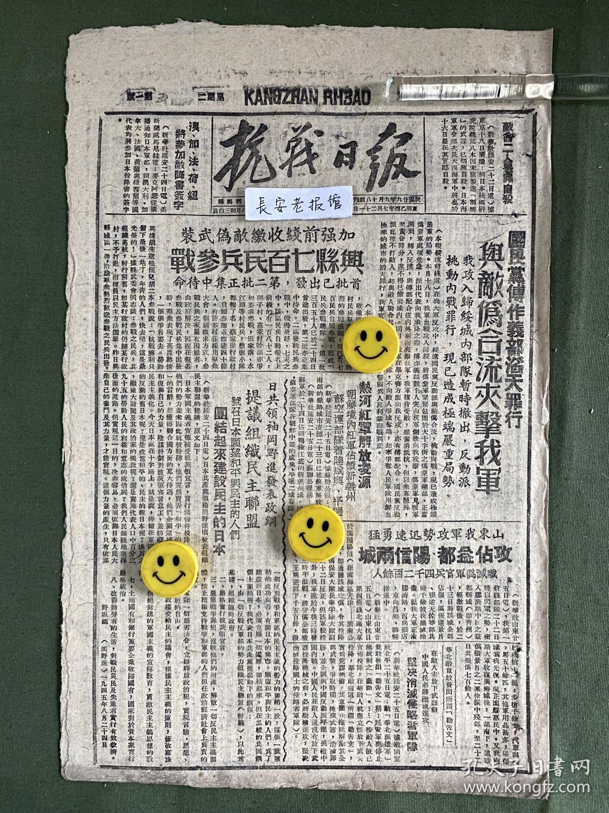 抗战日报-原版报纸-1945年:国民党傅作义部滔天罪行，与敌伪合流夹击我军。兴县七百民兵参战。热河红军解放凌源。山东我军攻占益都、阳信两城。日共领袖冈野进发表政纲，提议组织民主联盟。兴县县议员选举结束，解放区人民代表同时选出。冀鲁豫我军四路大军合围开封，光复封邱，攻入阳武，切断新汴、陇海两路。晋察冀我军解放平山全境。新四军攻击陇海东段和运河东侧，光复沭河、涟水二城。外蒙古人民共和国介绍。