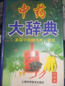 中药大辞典