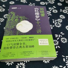 刘晓蕾 红楼梦十二讲 签名本