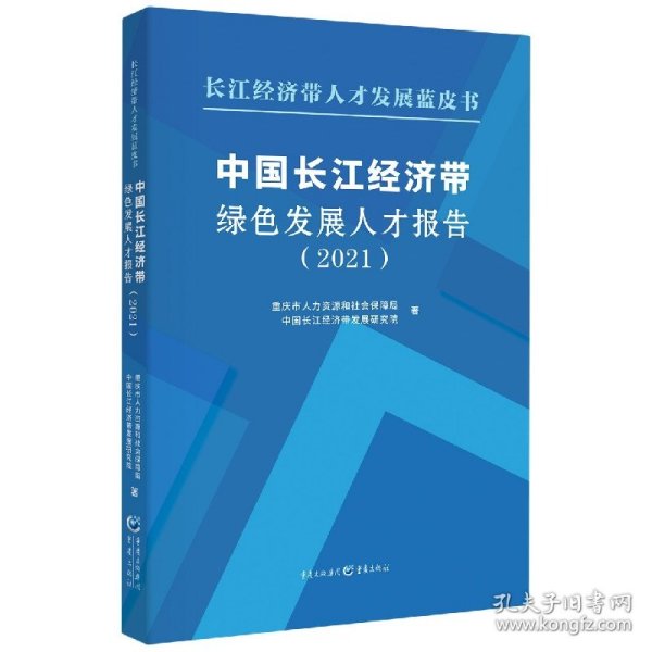 中国长江经济带绿色发展人才报告(2021)