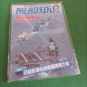 舰船知识 2019年 月刊 第10期总第481期 专提：日益航母化的韩国两栖力量