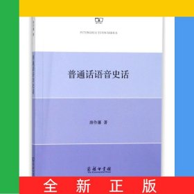 普通话语音史话