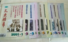 文史精华 2001年第1-12期