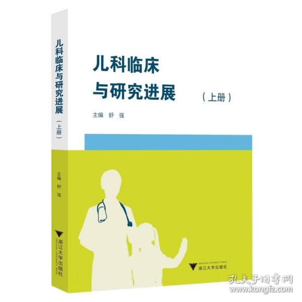 儿科临床与研究进展（上册）