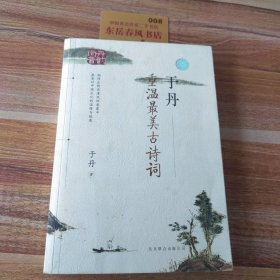 于丹：重温最美古诗词