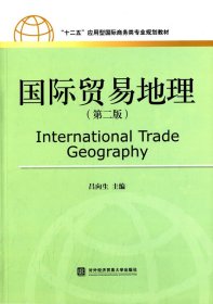 【正版新书】国际贸易地理第二版