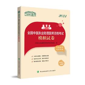 2023全国中医执业助理医师资格考试模拟试卷