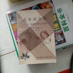 人学丛书：占有或存在 — 一个新型社会的心灵基础 （一版一印）