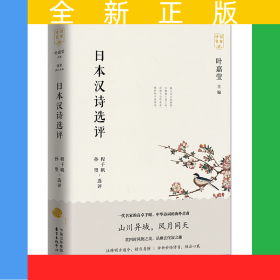 日本漢詩(shī)選評(píng)